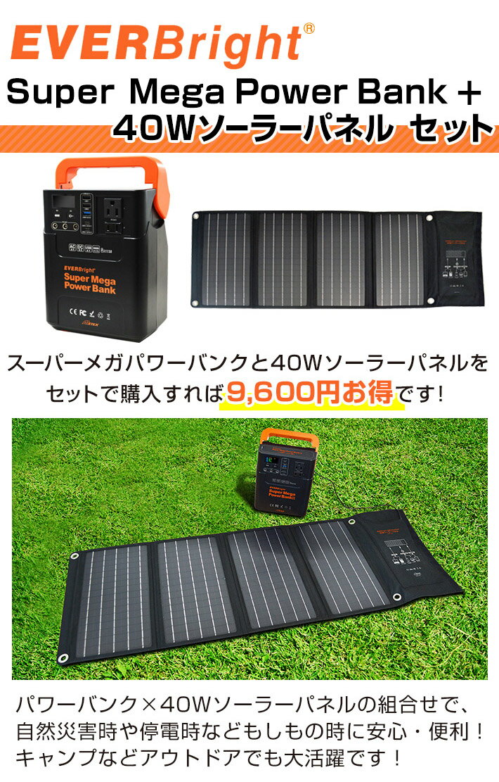 EVERBright スーパーメガパワーバンク2 40Wソーラーパネル セット SSBSMPB2 SSBSP-40W ポータブル電源 コンパクト 小型 充電器 発電機 アウトドア 災害 緊急 停電 大雨 地震 防災グッズ 軽量 充電池 スマホ 充電 アウトドア 防災の日