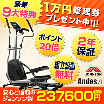 【ジョンソン正規販売店】豪華9大特典 ANDES 7i クロストレーナー ViewFit 2年保証 【ジョンソン正規販売店】【 アンデス 家庭用 クロストレーナー ルームランナー ホライズン フィットネス フィットネス機器 ウォーカー 】