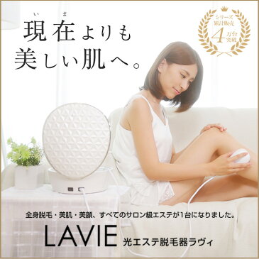 【3000円OFFクーポン】 LAVIE（ラヴィ）家庭用 IPLフラッシュ脱毛器 本体 LVA500 正規販売店 / 光エステ 美顔カートリッジで美顔器にも / 全身 わき ひざ下 すね アンダー VIO 除毛 美容 フェイシャル 美肌 ボディケア 男性 ひげ メンズエステ 日本製 クリスマス ギフト