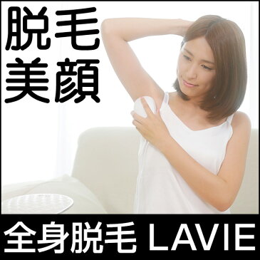 【3000円OFFクーポン】 LAVIE（ラヴィ）家庭用 IPLフラッシュ脱毛器 メーカー正規販売店 LVA500 本体 / 光エステ 美顔カートリッジで美顔器にも / 全身 わき ひざ下 すね アンダー VIO 除毛 美容 フェイシャル ボディケア 男性 ひげ メンズエステ 日本製