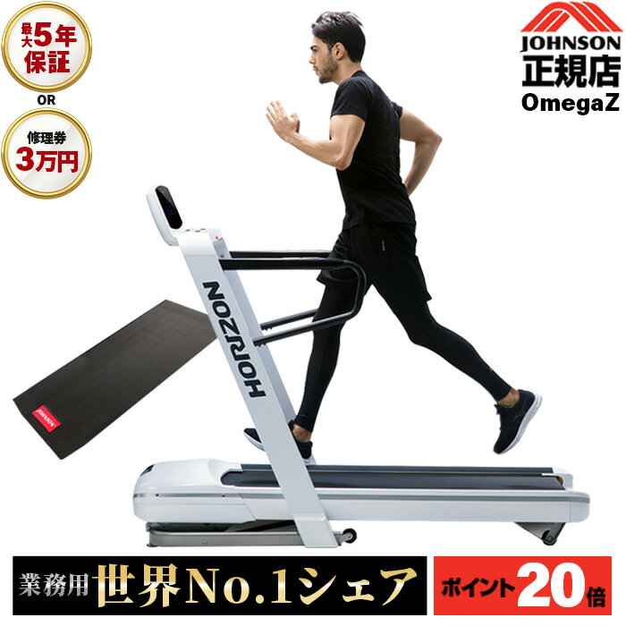 【P20倍】ルームランナー OMEGA Z オメガZ ランニングマシン ジョンソンヘルステック ホライズン HORIZON 家庭用 電動 折りたたみ マット ダ...