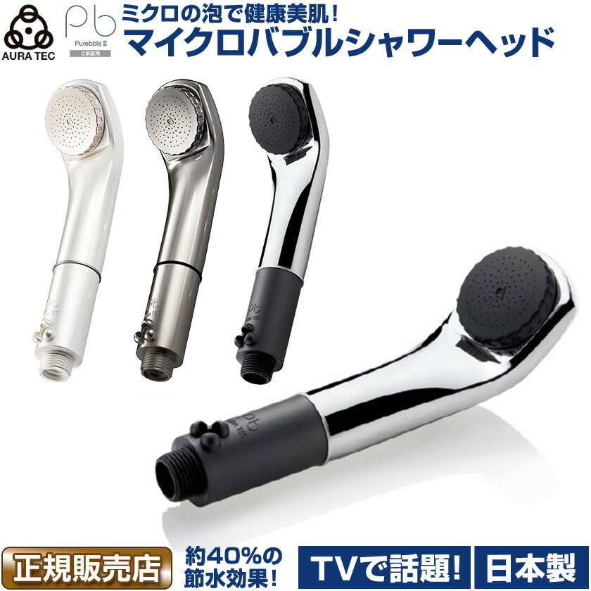 【10%OFFクーポン】シャワーヘッド ピュアブル2 2022年モデル メタル 家庭用 マイクロバブル AURA TEC 正規販売店 節水 日本製 軽量 コンパクト 温浴 美肌 カートリッジ交換不要 泡 シャワー 水圧アップ ラッピングのサムネイル