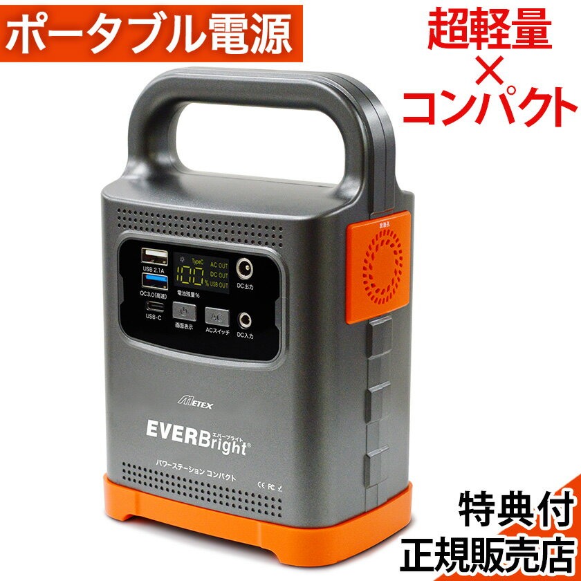 EVERBright パワーステーションコンパクト SSBPSC-EB ポータブル電源 840g 小型 充電器 大容量 充電 20000mAh 災害 緊急 停電 大雨 地震 防災グッズ 軽量 充電池 スマホ 充電 ラッピング