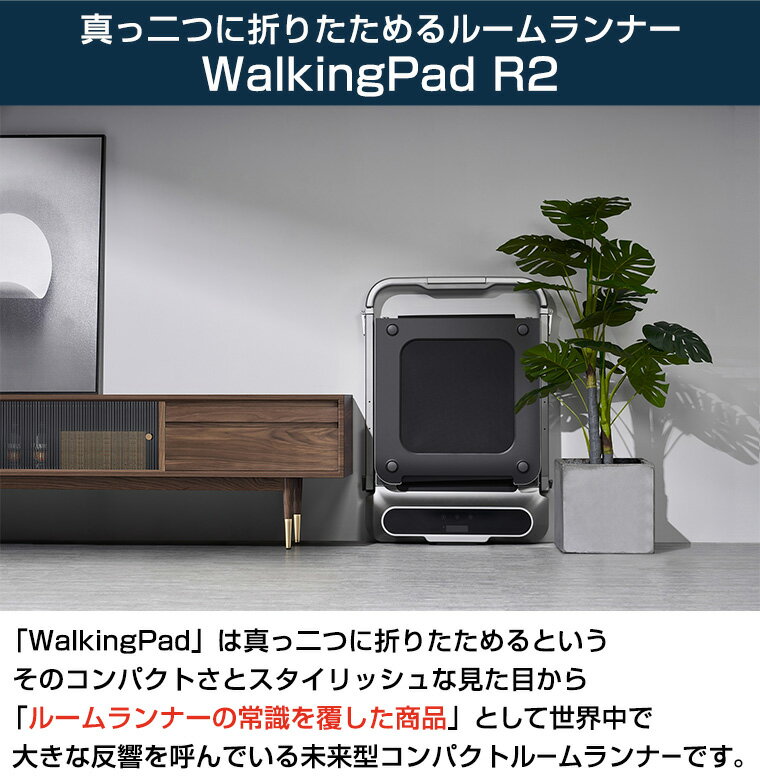 ランニングマシン WalkingPad R2 キングスミス ルームランナー ウォーキングマシン コンパクト 折り畳める 折畳み収納 静音 組立不要 スマホスタンド ダイエット 室内運動 持ち運び