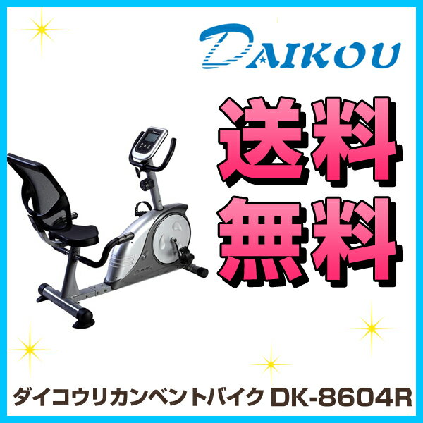 【純正マットプレゼント！】 大広 リカンベントバイク DK-8604R 家庭用 ダイコウ 正規販売店 / エアロバイク 背もたれシート 健康器具 フィットネス 有酸素運動 ダイエット器具 マグネット式 高齢者 リハビリ DAIKOU ダイコー