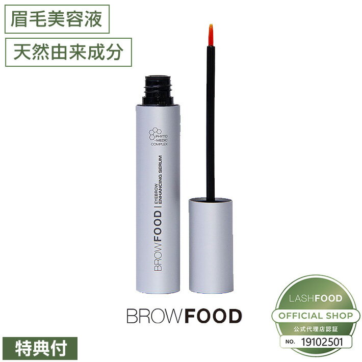 【10%OFFクーポン】眉毛美容液 ブロウフード BROWFOOD 5ml アイラッシュ フォトメディック ラッシュエンハンサー オーガニック 低刺激 エコサート認証 公式販売代理店 誕生日プレゼント ギフト