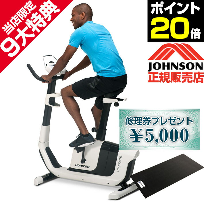 9大特典付 アップライトバイク COMFORT 3 JOHNSON 正規販売店 コンフォート スリー ジョンソンヘルステック HORIZON ホライズン フィットネスバイク エアロバイク マット付 室内トレーニング 省スペース 高齢者 リハビリ 初心者向け 宅トレ グッズ