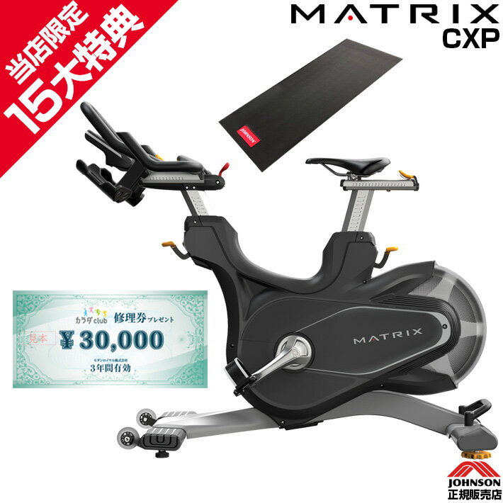 【豪華15大特典】 MATRIX CXP 家庭用 マトリックス インドアサイクル ジョンソンヘルステック スピンバイク 自転車 バイク フィットネスマシン エアロバイク コンパクト ジョンソン 正規販売店 宅トレ グッズ