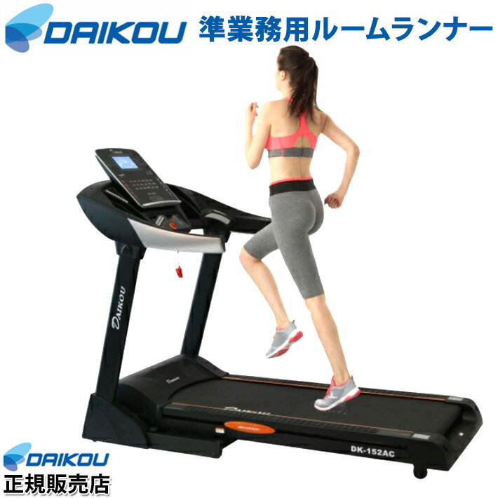 準業務用 ルームランナー DAIKOU ダイコウ DK-152ac ランニングマシン ランニングマシーン エアークッション 折りたたみ 高性能トレッドミル 坂道 自宅 トレーニング ホームジム 自宅 宅トレ 直送