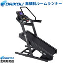 高傾斜ルームランナー DAIKOU ダイコウ DK-6059 準業務用 ランニングマシン ランニングマシーン 高性能トレッドミル 山岳トレーニング 山走り 山歩き 坂道 自宅トレーニング ホームジム 自宅 宅トレ 直送