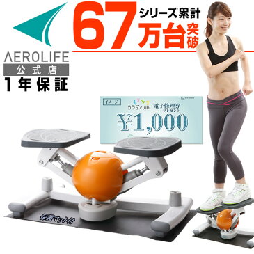 【1000円クーポン】ステッパー エアロライフ コアビクサー ダイエット 有酸素運動 室内運動 室内 エクササイズ お腹 引き締め くびれ ウエスト ひねり 脂肪燃焼 健康 器具 下半身ダイエット