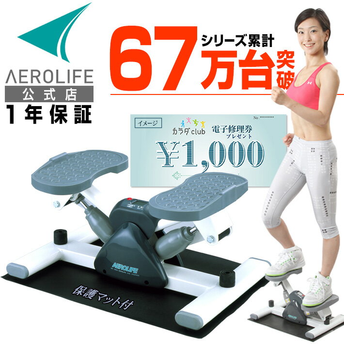 【500円クーポン】ステッパー ダイエット 室内運動 器具 エアロライフ サイドステッパー 有酸素運動 ステッパー ダイエット 室内 エクササイズ 器具 踏み台昇降 健康 器具 ステッパーダイエット 脂肪燃焼