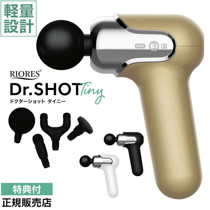 マッサージ器（肩） マッサージガン RIORES Dr.SHOT Tiny 振動ガン 筋膜リリース 筋膜はがし 筋膜ローラー ボディケア 肩凝り マッサージ機 ミニ コンパクト 小型 アタッチメント 振動 1年保証 正規販売店