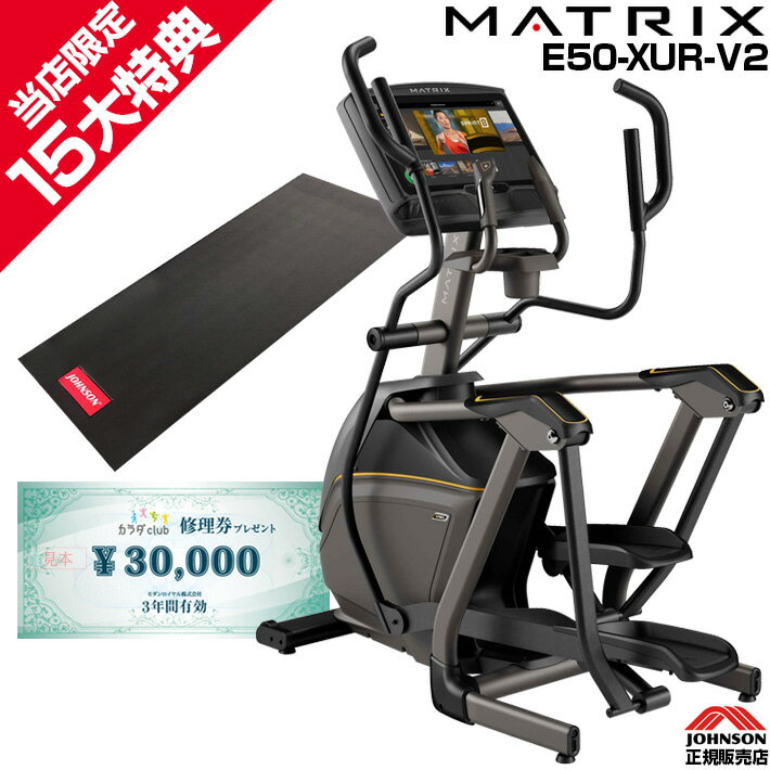 【今だけ追加特典!￥7,980相当】 MATRIX E50-XUR-V2 家庭用 マトリックス ジョンソンヘルステック 正規販売店 クロストレーナー フィットネスマシン ジョンソン 正規販売店 宅トレ