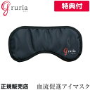  血流促進アイマスク グルリア gruria ホット アイマスク 東海光学 安眠 睡眠用 アイピロー 血流促進 疲れ目軽減 ストレス軽減 新陳代謝 洗える プレゼント