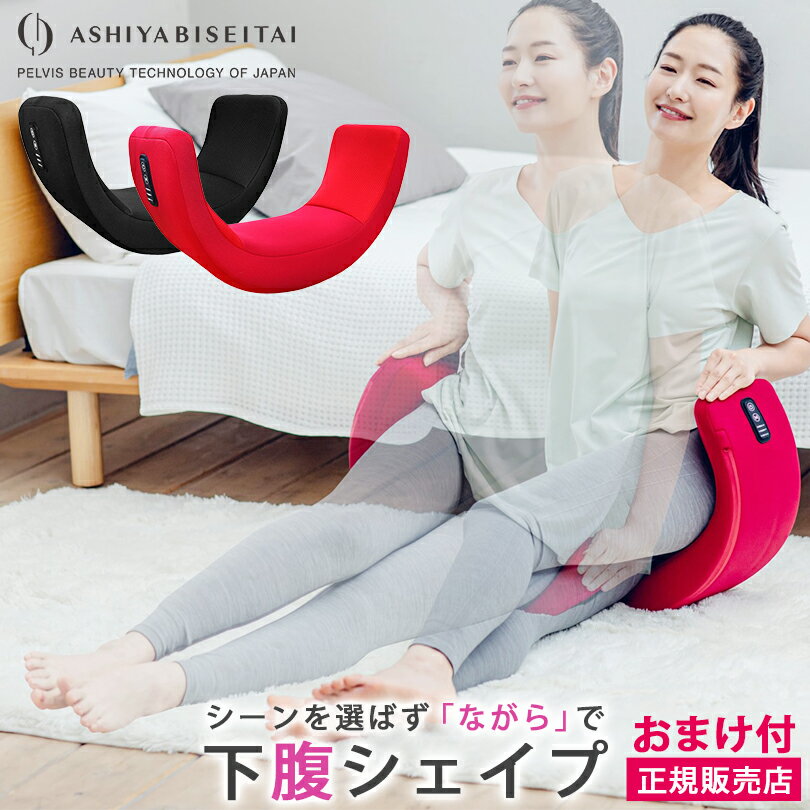 【3000円クーポン】芦屋美整体 骨盤スリムロールエアー 骨盤 骨盤補正 姿勢矯正 骨盤矯正 ゆがみ矯正 ダイエット 美脚 ウエスト 下腹 シェイプ やせ 痩せ ながら運動 ながらダイエット ゆらゆら ローリング リラックス クッション 芦屋美 骨盤ロールエアー FT1193