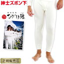 ひだまり 陽 ひなた 紳士 ズボン 防寒インナー 防寒肌着 M L LL オフホワイト メンズ 男性用 保温肌着 防寒対策 日本製 登山 釣り アウトドア ダンロン ラッピング ひだまり陽