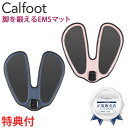 家庭用 EMSマット カルフット Calfoot サクラ インディゴブルー 下半身 トレーニング お尻 足裏 美脚 太もも ふくらはぎ ダイエット ゲルパッド不要 かんたん 千葉真子 室内 プレゼント