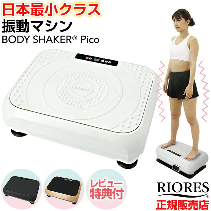 振動マシン リオレス ボディーシェイカーPico コンパクト ダイエット器具 お腹周り ブラック シャンパンゴールド ブルブルマシーン ブルブル 振動 マシン ダイエット ボディーシェイカーピコ