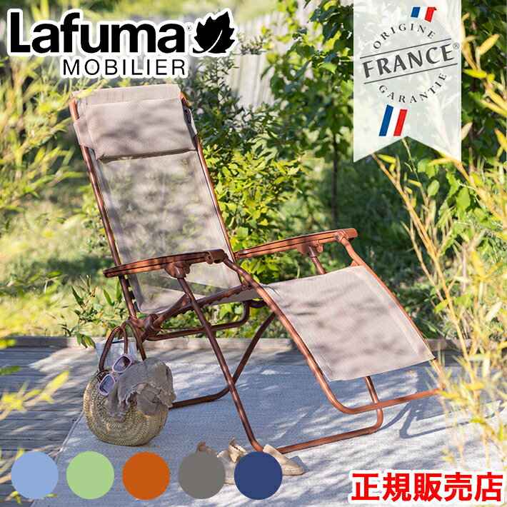 楽天市場】lafuma rsxa リクライニングチェアの通販 楽天市場】lafuma rsxa リクライニングチェアの通販