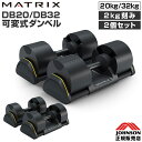 ジョンソンヘルステック MATRIX 可変式ダンベル ダンベル 鉄アレイ DB20 DB32 20kg 32kg 2kg刻み 2個セット JOHNSON マトリ...