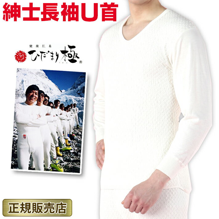 ひだまり 極 紳士 U首 防寒インナー 防寒肌着 M L LL オフホワイト メンズ 男性用 保温肌着 防寒対策 日本製 登山 釣り アウトドア ダンロン ラッピング ひだまり極