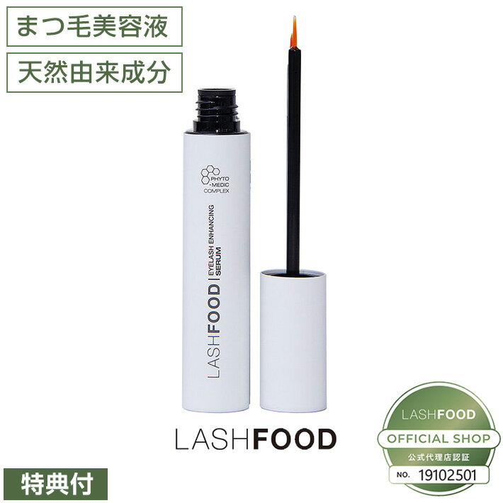 【10%OFFクーポン】まつ毛美容液 ラッシュフード LASHFOOD 3ml アイラッシュ つけまつ毛 フォトメディック ラッシュエンハンサー オーガニック 低刺激 エコサート認証 公式販売代理店 誕生日プ…