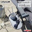 Lafuma ラフマ LFM2837 ドリンクホルダー サイドテーブル チェア DGY ダークグレー アウトドア キャンプ