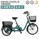 【500円クーポン】 三輪自転車 大人用 高齢者 シニア 自転車 三輪車 ミムゴ SWING CHARLIE 三輪自転車L MG-TRE20 三輪 20インチ 16インチ スイングチャーリー カゴ付 お買い物 お出かけ 畑仕事 坂道 正規販売店 特典付 直送