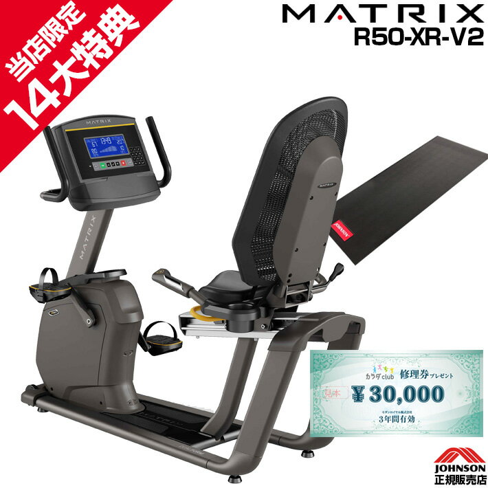 【今だけ追加特典!￥7 980相当】 MATRIX R50-XR-V2 家庭用 マトリックス リカンベントバイク ジョンソンヘルステック 自転車 バイク フィットネスマシン エアロバイク ZWIFT zwift対応 コンパ…