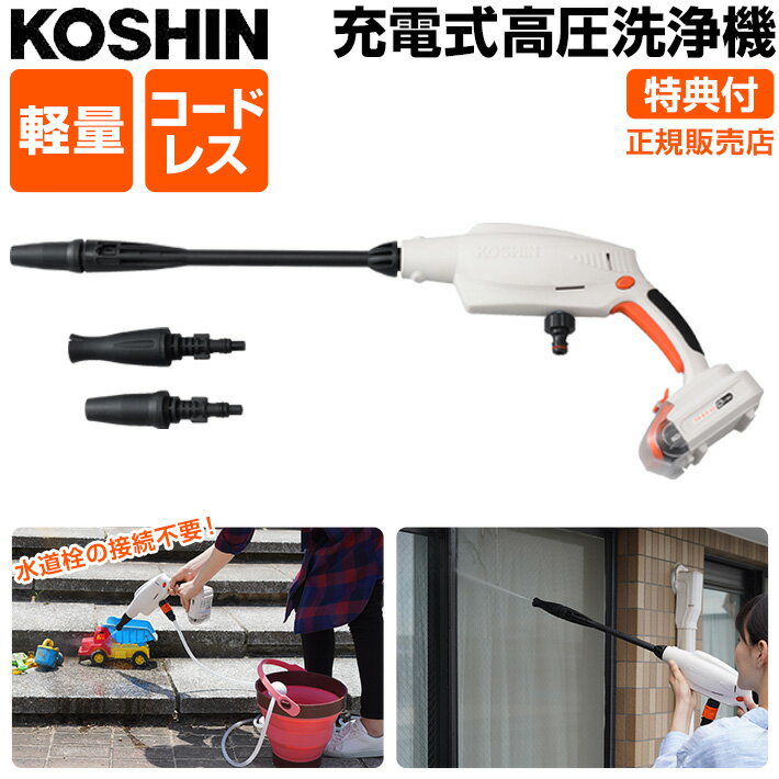 【100円クーポン】 高圧洗浄機 充電式 KOSHIN 工進 SJC-1820 洗浄機 充電式噴霧器 花粉 掃除 ガンタイ..