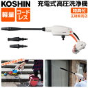 【100円クーポン】 高圧洗浄機 充電式 KOSHIN 工進 SJC-1820 洗浄機 充電式噴霧器 花粉 掃除 ガンタイプ コードレス …