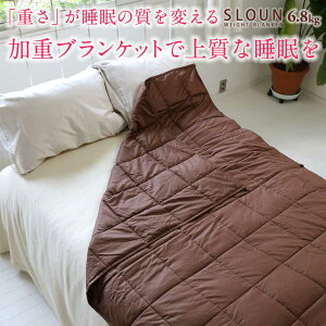 重いふとん 重い毛布 加重ブランケット SLOUN スラウン 6.8kg 重い布団 掛け布団 毛布 ウェイトブランケット 寝具 不眠症対策 快眠 寝不足解消 上質な睡眠 睡眠環境 安眠 メーカー直送