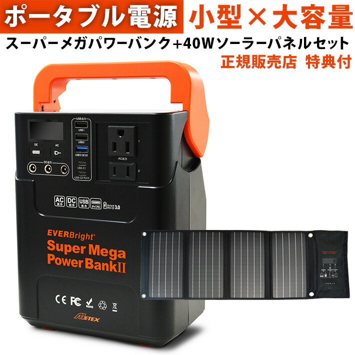 EVERBright スーパーメガパワーステーション スーパーメガパワーバンク2 40Wソーラーパネル セット SSBSMPB2 SSBSP-40W ポータブル電源 防災の日 コンパクト 小型 充電器 災害 緊急 停電 大雨 地震 防災グッズ 軽量 充電池 スマホ 充電 ラッピング アウトドア