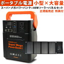 EVERBright スーパーメガパワーステーション スーパーメガパワーバンク2 40Wソーラーパネル セット SSBSMPB2 SSBSP-40W ポータブル電源 防災の日 コンパクト 小型 充電器 災害 緊急 停電 大雨 地震 防災グッズ 軽量 充電池 スマホ 充電 ラッピング アウトドア