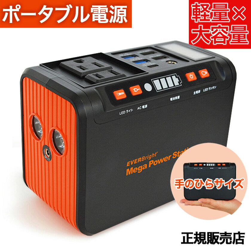 EVERBright メガパワーステーション メガパワーバンク SSBACMPB ポータブル電源 コンパクト 小型 充電器 大容量 充電 24000mAh 災害 緊急 停電 大雨 地震 防災グッズ 軽量 充電池 スマホ 充電 ラッピング