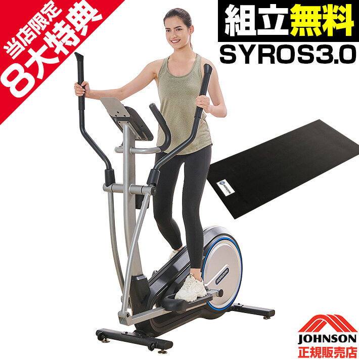 【組立設置 14300円相当 無料】 クロストレーナー JOHNSON SYROS3.0 サイロス 有酸素運動 静音 ルームランナー 自転車 バイク コンパクト ジョンソン 正規販売店