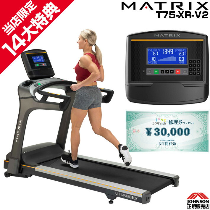 【今だけ追加特典!￥7,980相当】 MATRIX 家庭用 マトリックス T75-XR-V2 ジョンソンヘルステック 正規..