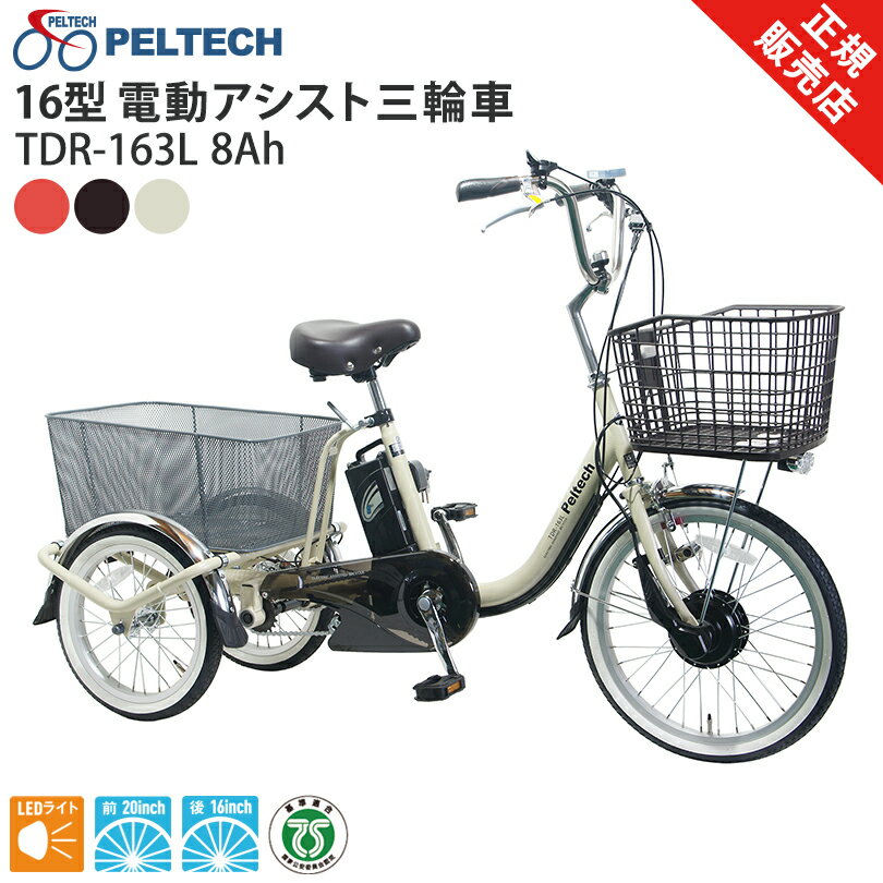 PELTECH 16型 電動アシスト三輪車 TDR-163L 8ah 電動アシスト3輪車 ペルテック LEDライト 16インチ 20インチ 基準適合 TSマーク レッド ネイビー ベージュ 電動アシスト自転車 チャリ 前カゴ 後ろかご サイクリング 買い物 買い出し お出かけ 通勤 通学 直送のサムネイル