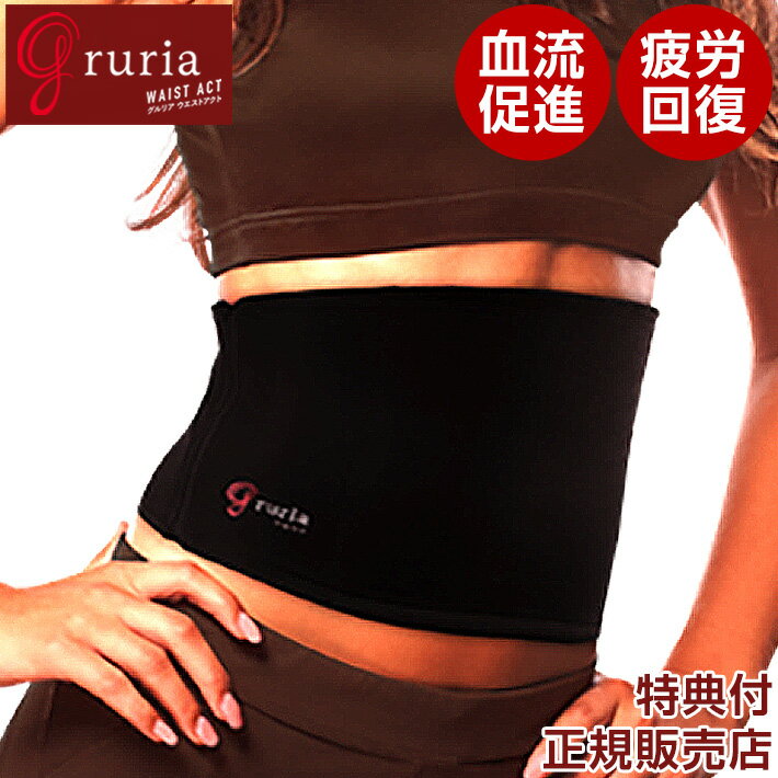 腹巻き グルリア ウエストアクト gruria waist act 男女兼用 レディース メンズ ユニセックス ブラック インナー 冷え 寒さ 対策 暖かい ウエストウォーマー 疲労回復 コリ 血流促進 腸活 温活