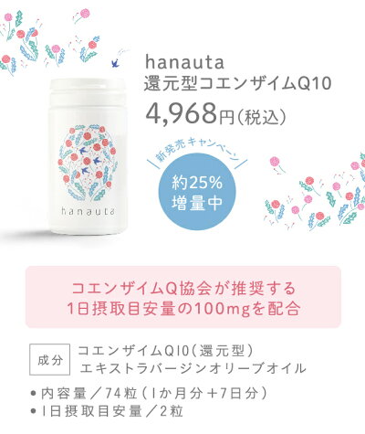 【送料無料】hanauta還元型コエンザイムQ10(還元型/ビタミンE配合/1ヶ月分)