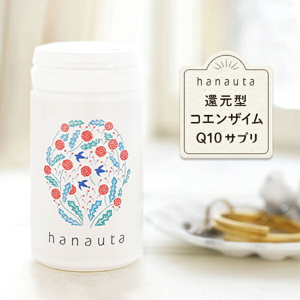 【送料無料・増量中】hanauta還元型コエンザイムQ10サプリ(還元型/ビタミンE配合/1ヶ月分)/還元型コエンザイムQ10サプリ100mgビタミンE配合北欧風デザインボトル