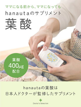 【送料無料】hanauta 葉酸 サプリ(モノグルタミン酸型葉酸 / オメガ−3配合 / 3ヶ月分 / 厚生労働省推奨量配合 / はなうた)/モノグルタミン酸型葉酸サプリメント オメガ-3 DHA EPA サーモンオイル 妊婦 妊娠 妊活中もおすすめ 厚労省