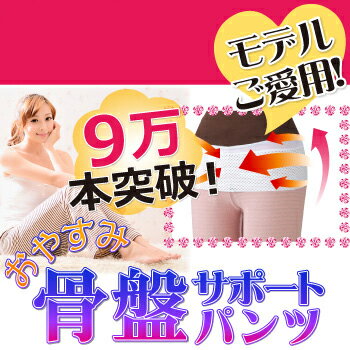 ★ 寝ている間にダイエットサポート ★2,000人の専門家が推奨！お陰様でご注文が殺到しお届けにお時間をいただく事もございますご了承くださいませ【TV・雑誌】　9万本突破！履くだけ 骨盤サポート！骨盤ベルト内蔵！！骨盤ダイエットサポートおやすみ骨盤サポート パンツ★数量限定★★大特価！ポイント増！