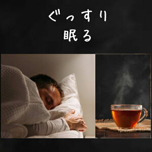 睡眠　ぐっすり安眠　ナチュラル オーガニック ティー不眠 寝つき 睡眠があさい 疲れがとれない 対策 改善 ぐっすり眠る美味しい　ノンカフェイン 茶安眠 質の良い睡眠へ　心やすらぐ ぐっすり眠る Deep Sleep Tea