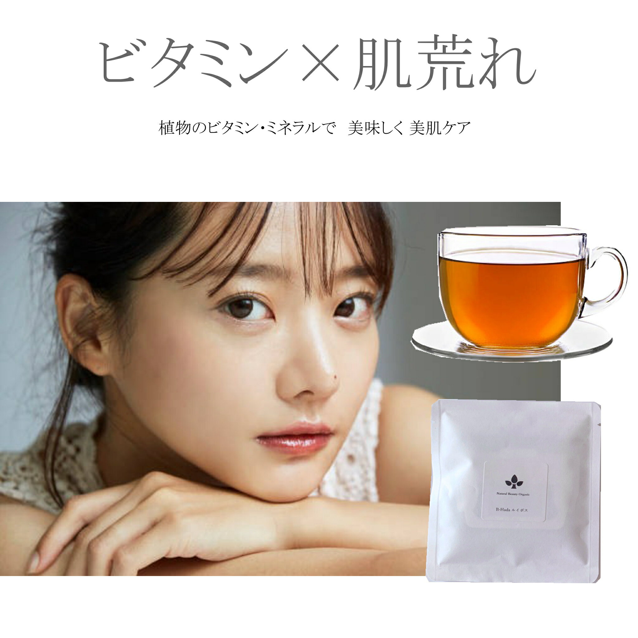 オーガニック ハーブティー 茶 ギフト 有機 メディカルハーブ 薬草 Natural Organic 美肌 ビタミン ミネラル天然 植物 ビタミンC ビタミンB ミネラル 鉄分 カルシウム 美肌 茶 ノンカフェイン ドリップバッグ5個 体の中から美しB-Hada ルイボス Tea