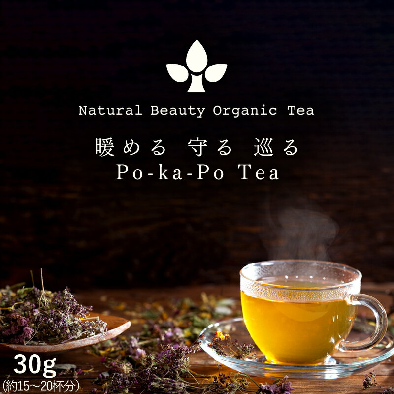 暖める 守る　巡る Po-ka-Po Tea手足の冷え。予防をしたい。寒いと感じる時。寒暖の差が激しい時。植物の力で ポッカポカ！温まる 健康 漢方ハーブ 薬草冷え・寒さ 対策 体温上げて「体を守る」自然の力　健康暖める 守る　巡る Po-ka-Po Tea