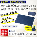 2000人の整体師育成カラダファクトリー創業者開発快眠 枕 ...