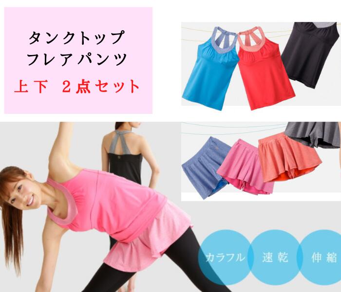 Mサイズ上下2点セット　タンクトップ　カップ付きフレアショートパンツ　吸水 速乾 ヨガウェア　トップス　おしゃれ かわいい　人気　伸びる　給水　速乾　ヨガ　インストラクター　おすすめ　スポーツジム　ヨガウェア　2点セット　残りわずか