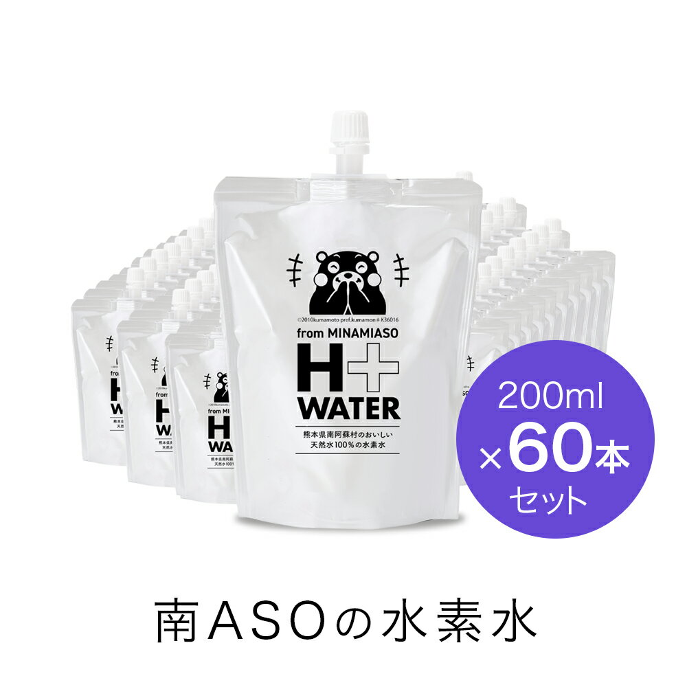 楽天からだケアショップ karadacareテレビで紹介されました！【送料無料】南ASOの水素水 くまモンパッケージ（200mlx60本）パウチ ペット 水 ナチュラルミネラルウォーター 天然水 シリカ 南阿蘇 H+WATER ナノ水素水 ケイ素 熊本 サプリ サルフェート バナジウム 軟水 美容